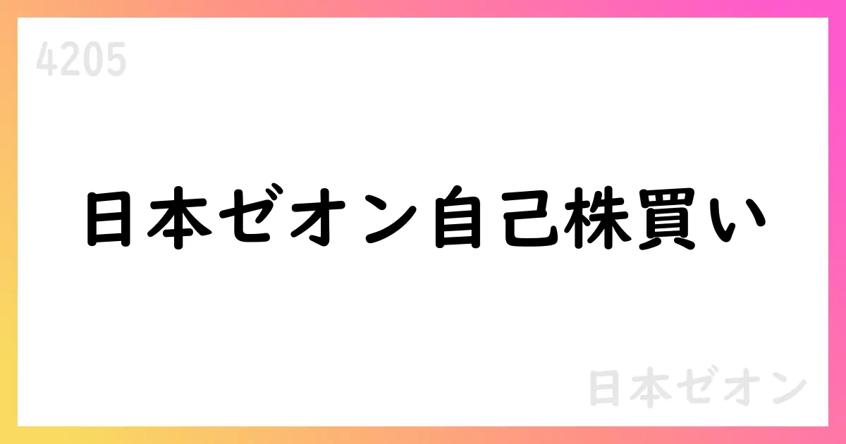 日本ゼオン、自己株式取得を公表—834千株・総額14.28億円、期間は2025年9月1日～9月30日【4205】