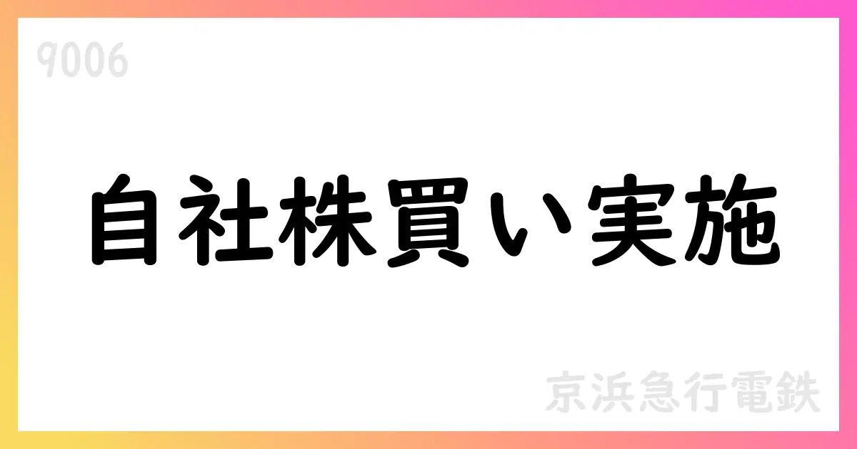 京浜急行電鉄、自己株式取得を実施(期間:2025年8月1日~31日、株数:1,338,200株、総額:2,121,426,087円)【9006】