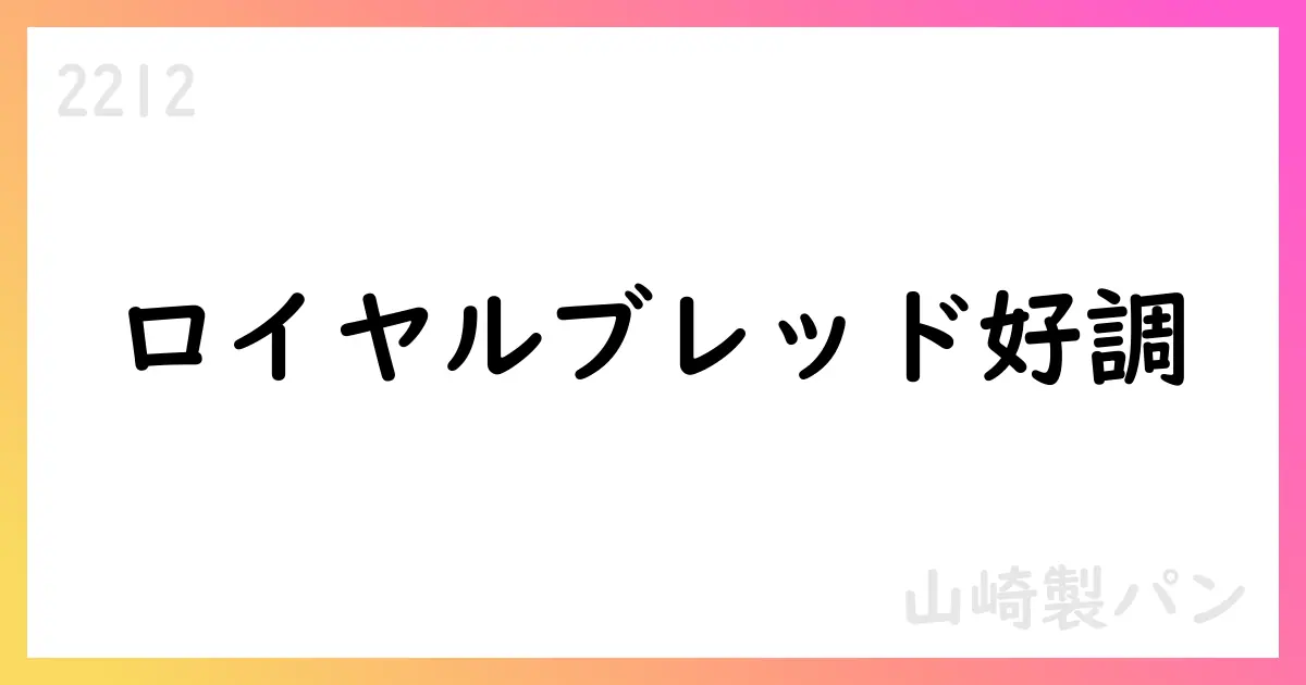 山崎製パン、2025年3Q累計で売上9,681億円・純利益297億円、通期予想を上方修正【2212】
