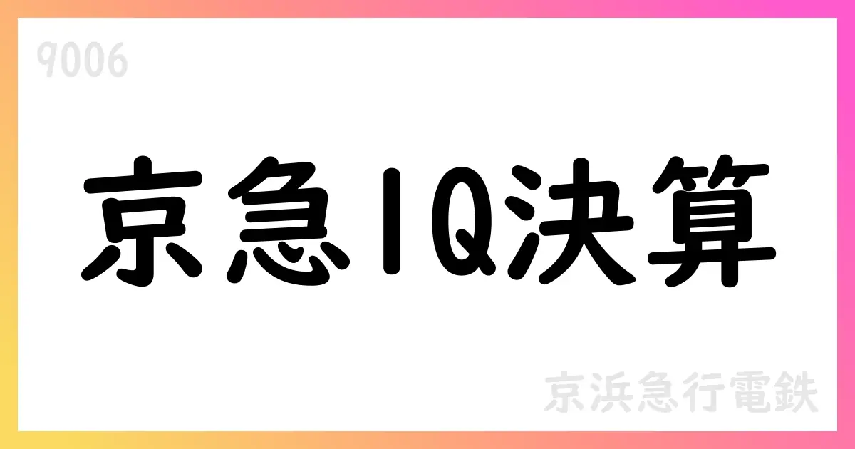 京浜急行電鉄(9006)、2026年3月期第1四半期決算短信の概要【9006】