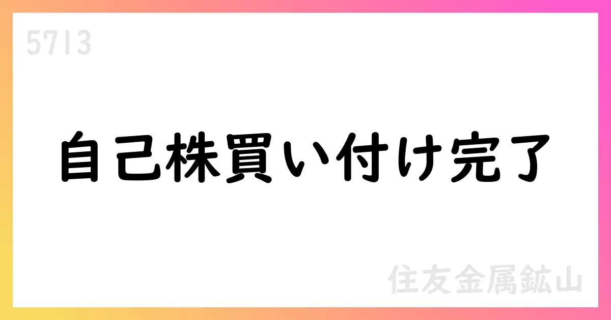住友金属鉱山、自己株式取得の一部を終了 累計4,466,100株を取得【5713】