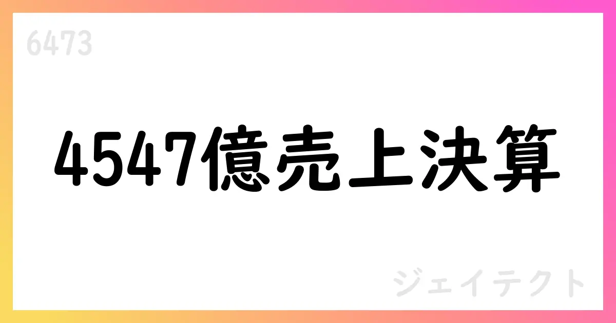 ジェイテクト、2026年3月期第1四半期決算短信を公表—売上4547億円・営業利益135億円・純利益69億円規模【6473】