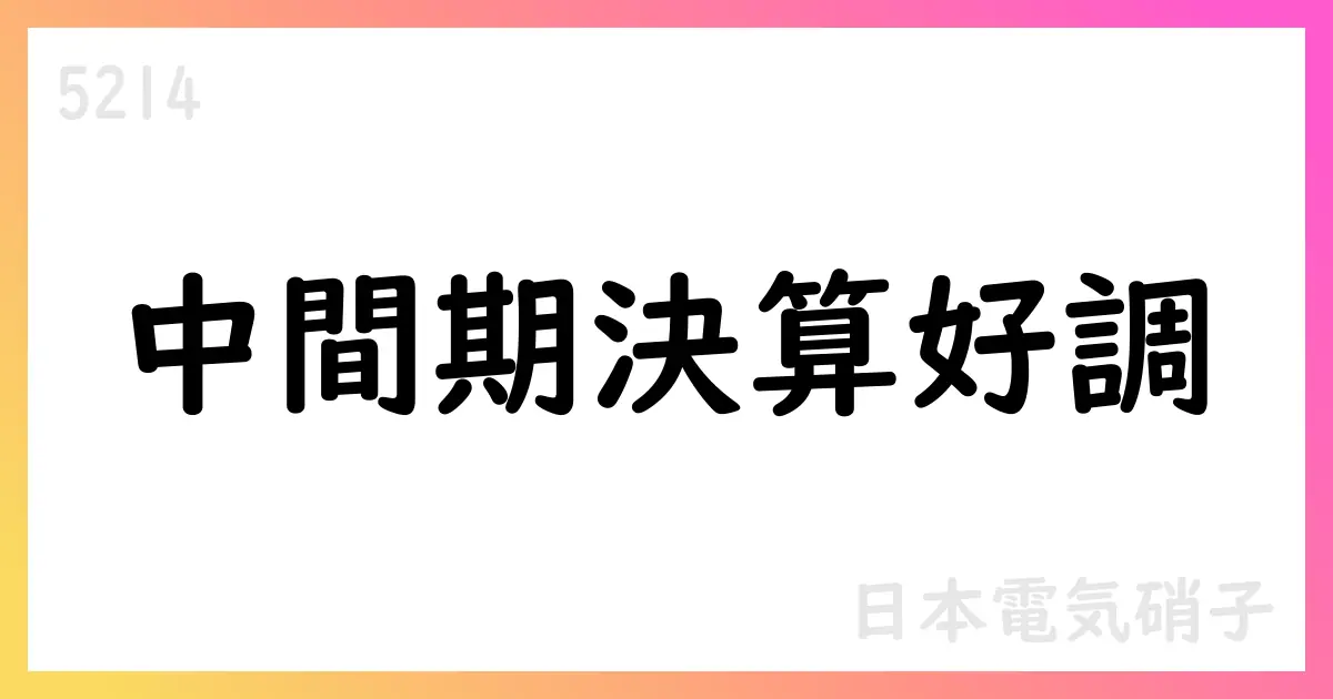 日本電気硝子 2025年中間期 決算要点と通期予想の上方修正【5214】