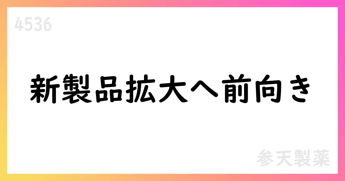 参天製薬、2026年3月期第1四半期決算短信を公表—新製品拡大と株主還元を継続【4536】