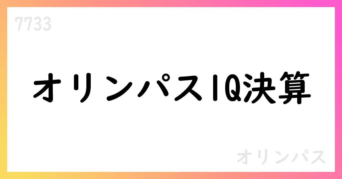 オリンパス、2026年3月期第1四半期決算短信を公表 売上高206,512百万円・調整後営業利益13,188百万円【7733】