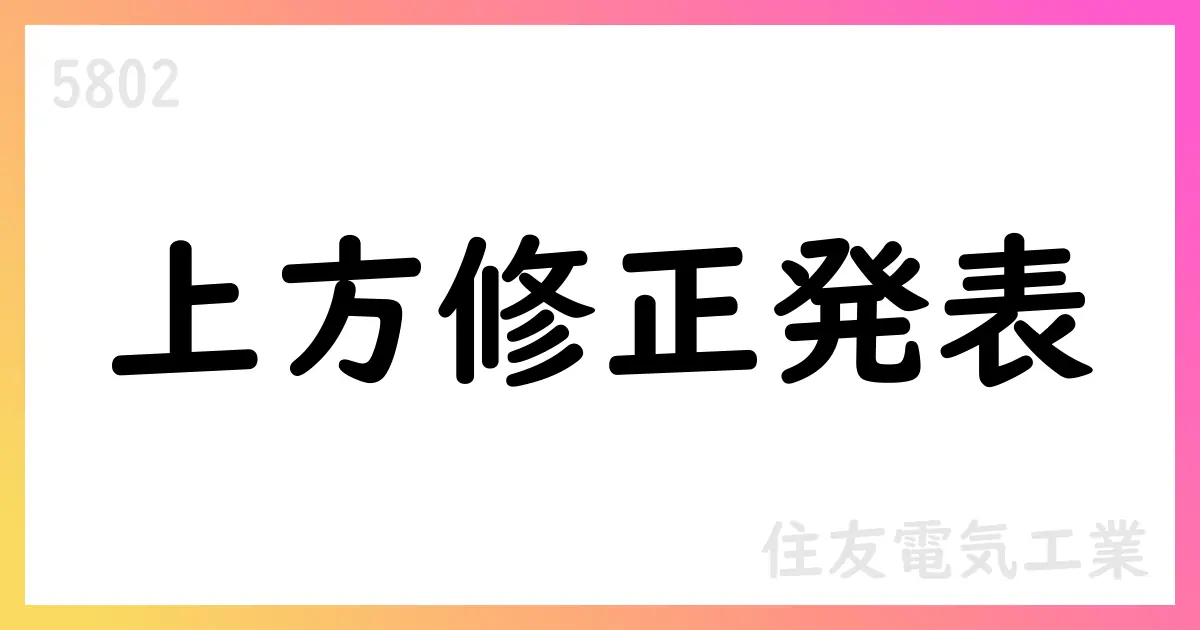 住友電機、2026年3月期第2四半期累計期間および通期予想を上方修正【5802】