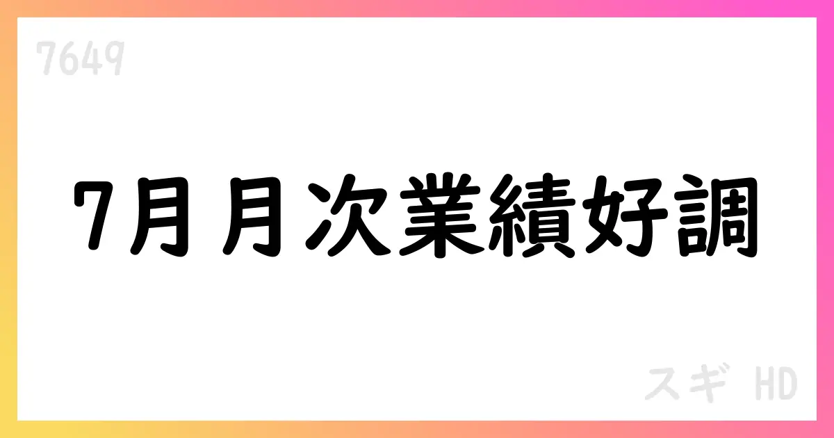 7月月次速報: 全店売上17.4%増、拠点2,275へ拡大【7649】