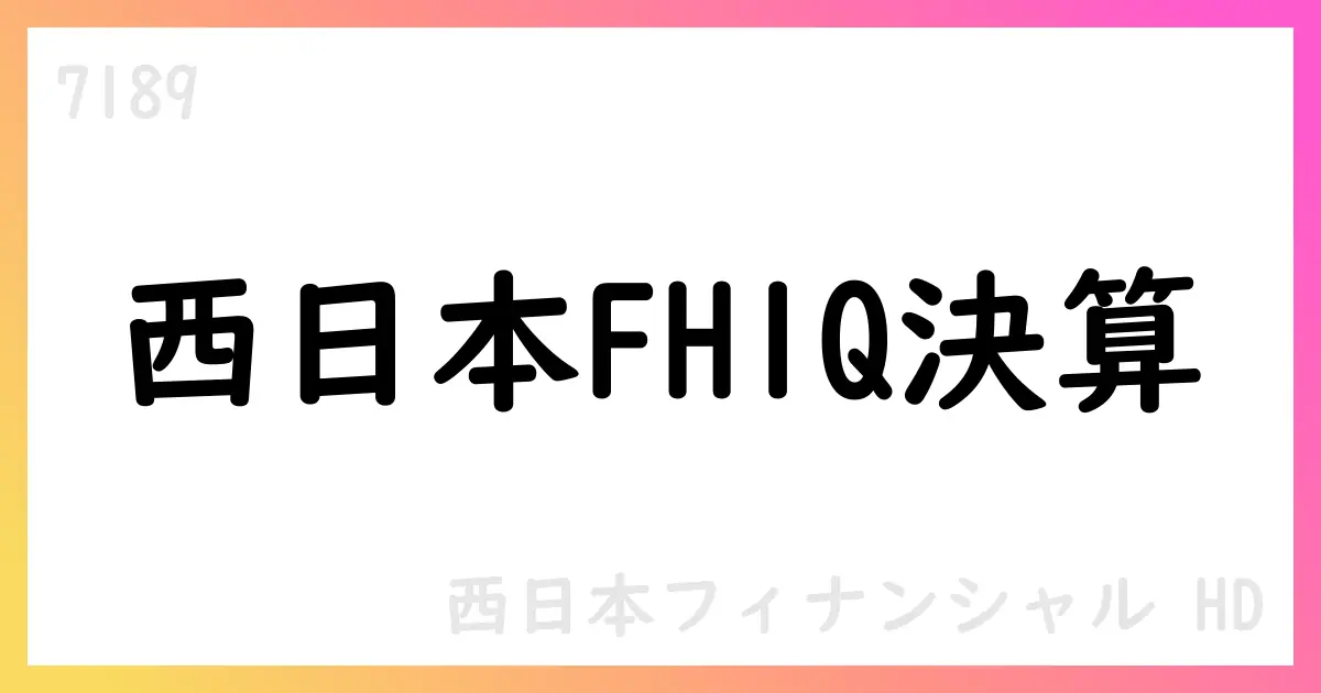 西日本フィナンシャルHD 第1四半期決算短信を公表：経常収益増、純利益減、通期予想維持・配当予想90円【7189】