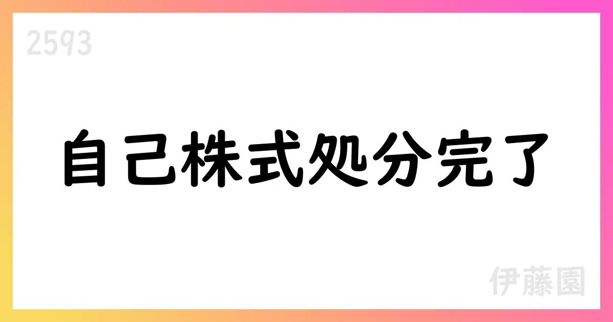 伊藤園 子会社取締役等向け譲渡制限付株式報酬の自己株式処分払込完了を公表【2593】