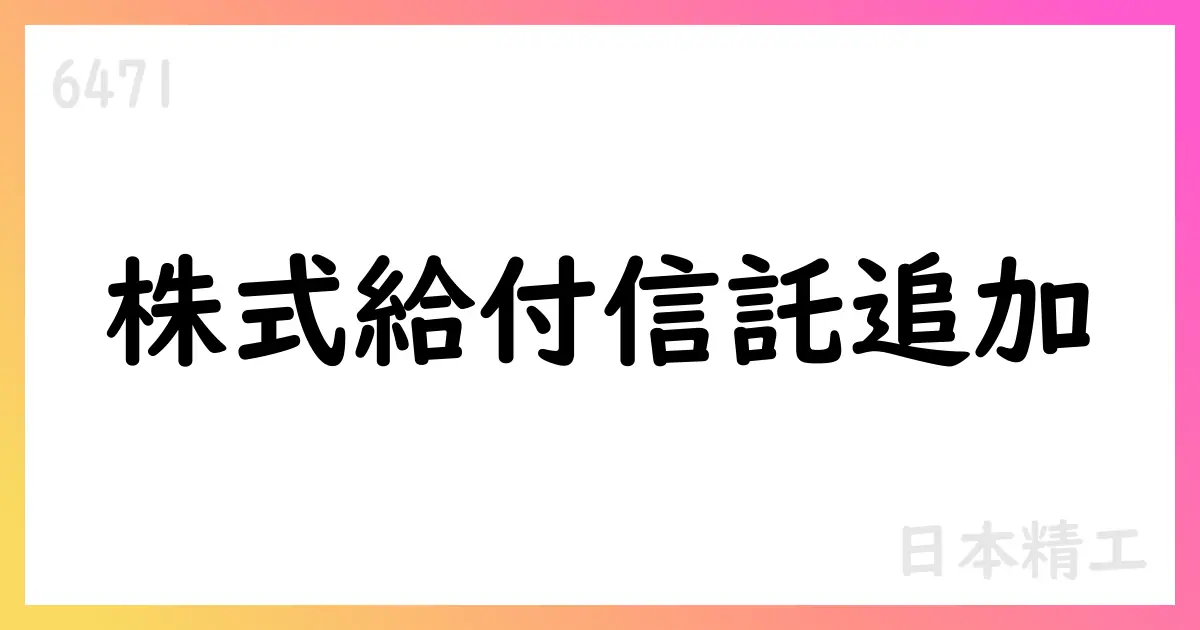 日本精工、役員等株式給付信託へ追加拠出を決定【6471】