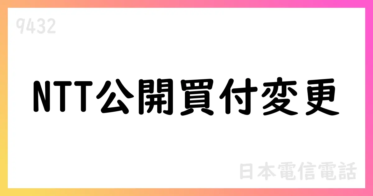 NTTドコモによるCARTA HOLDINGSの公開買付け開始に関する変更を公表【9432】