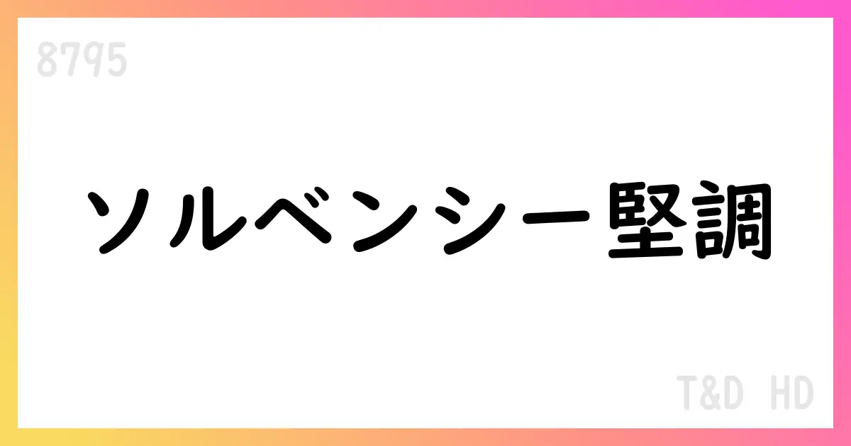 Ｔ＆Ｄホールディングス、2026年3月期第1四半期決算補足資料を公表【8795】