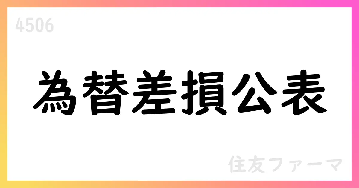 住友ファーマ、為替差損計上で第1四半期 IFRS決算短信を公表、業績予想は据え置き【4506】