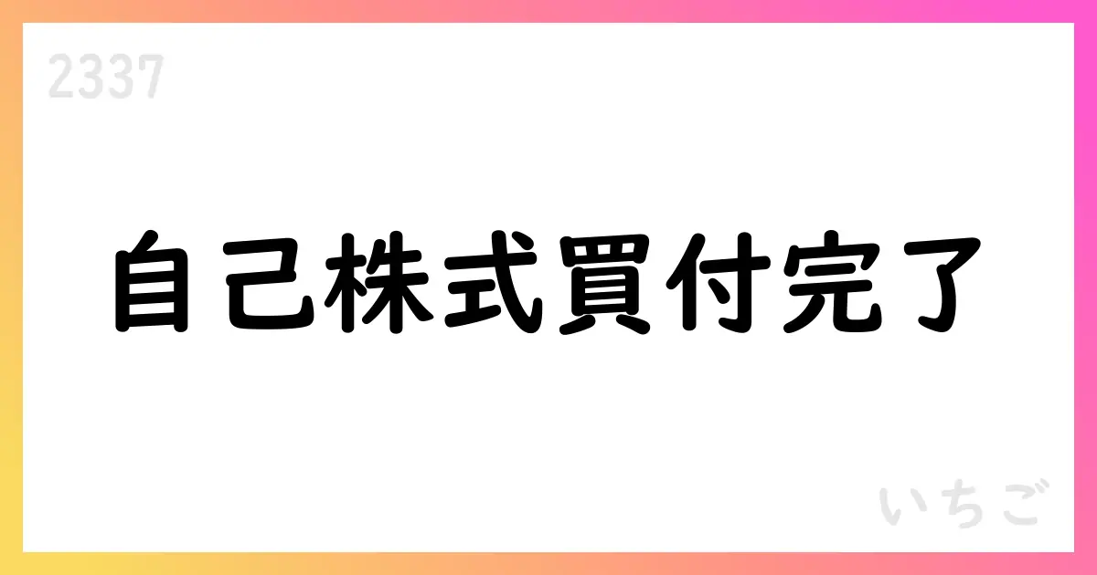 いちご、自己株式取得の終了を公表 累計12,807,300株取得 上限16,000,000株【2337】