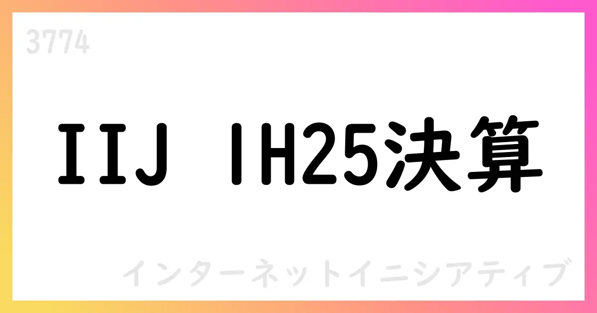 IIJ 1H25決算――売上高1619.1億円、1H25営業利益153.9億円、FY25は3400億円へ【3774】