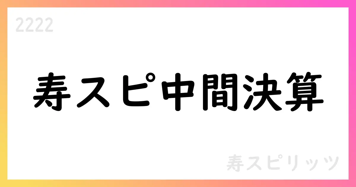寿スピリッツ 2025年4-9月中間期決算の要点と通期予想【2222】