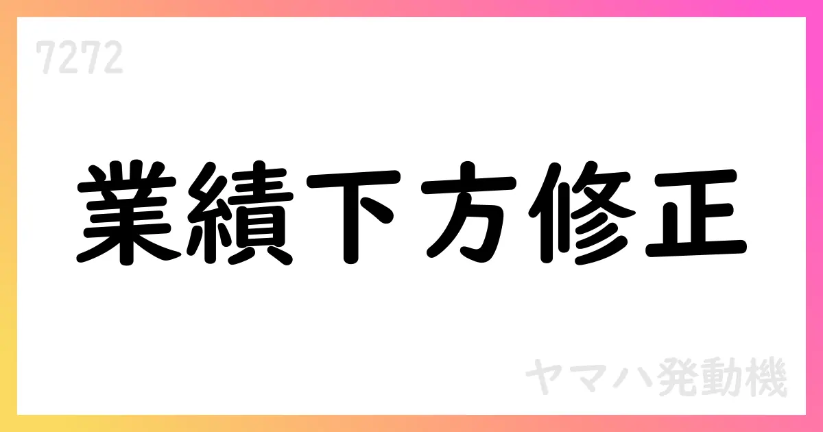 ヤマハ発動機、2025年12月期通期予想を下方修正【7272】