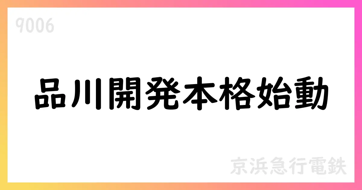 京急1Q決算、交通・レジャーは好調だが不動産は反動減。品川開発と自社株買いが株価材料に【9006】