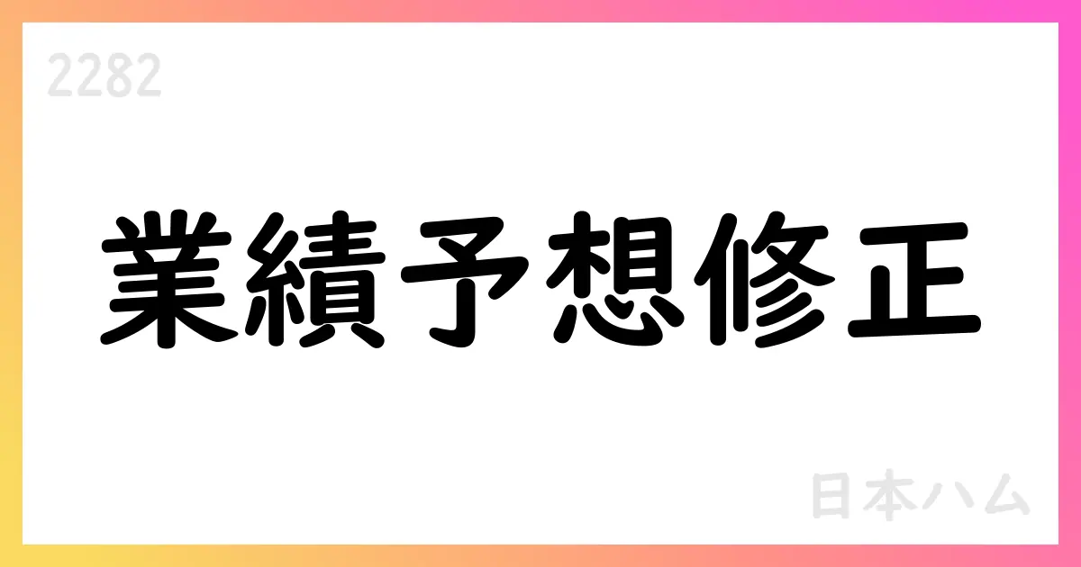 日本ハム 2026年3月期業績予想を上方修正【2282】