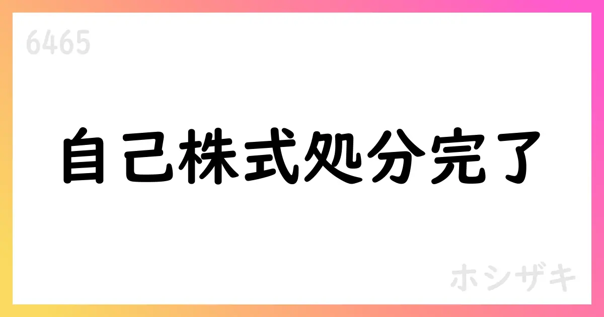 ホシザキ、社員持株会向け自己株式処分を完了、株式数と総額を変更【6465】