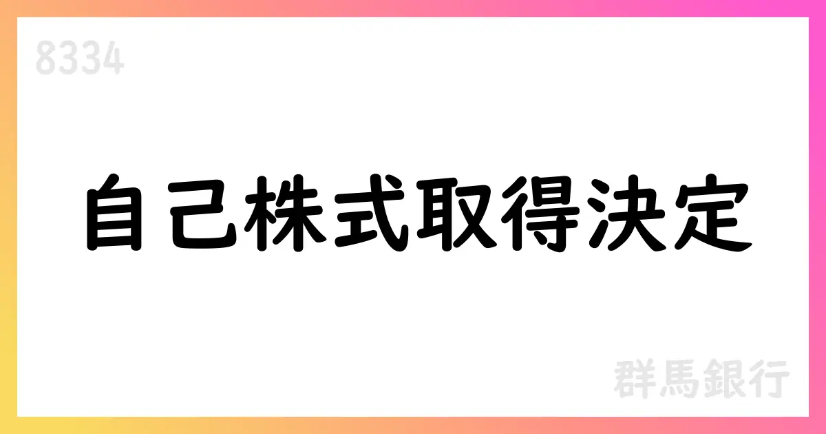 群馬銀行、自己株式の取得と消却を決議【8334】