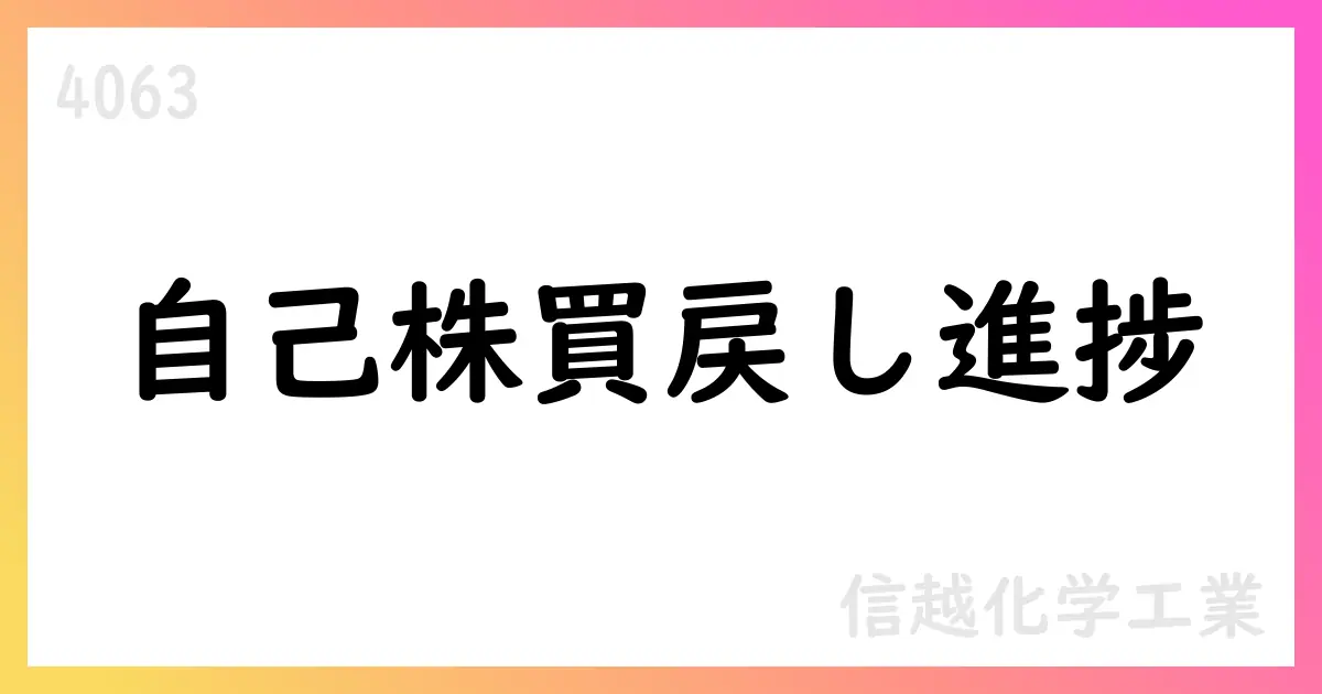 信越化学工業、自己株式取得の進捗公表 7月31日までの累計87,393,400株・総額399,999,591,800円【4063】