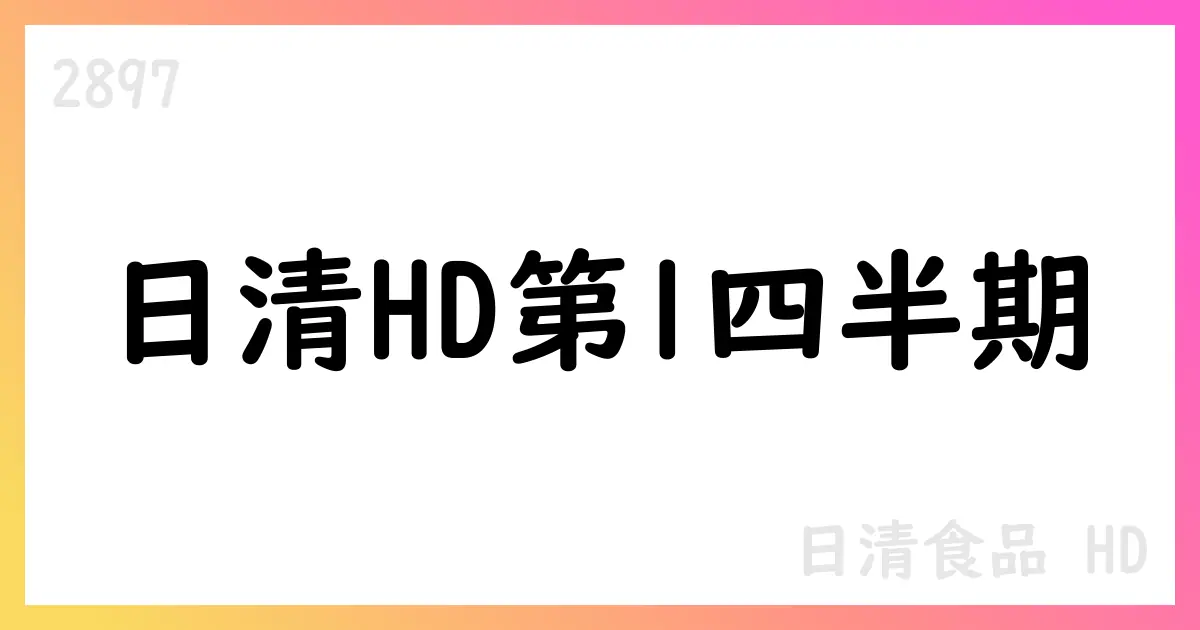 日清食品HD、2026年3月期第1四半期決算短信要旨—売上177,031百万円、既存事業コア営業利益17,357百万円、親会社帰属四半期利益11,219百万円【2897】
