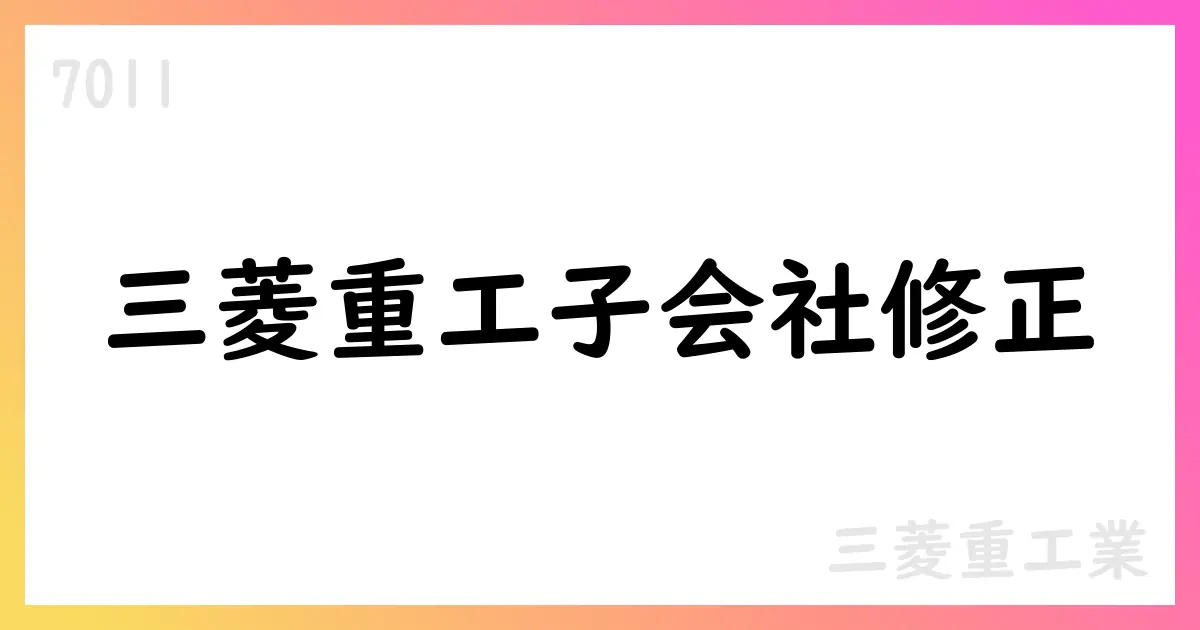 三菱ロジスネクスト、2026年通期予想を修正—親会社予想は据え置き【7011】
