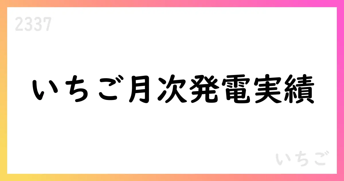 いちご、月次発電実績とCO2削減量を公表【2337】