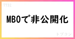 トプコン、TK株式会社による公開買付け開始を発表、3,300円の買付価格で非公開化へ【7732】