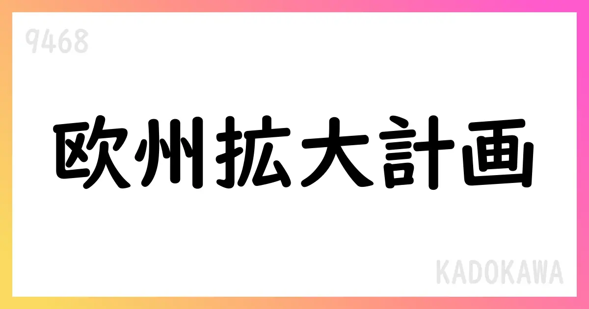 Kadokawa、2026年1Q決算短信とEdizioni BD取得を公表、通期予想は維持【9468】