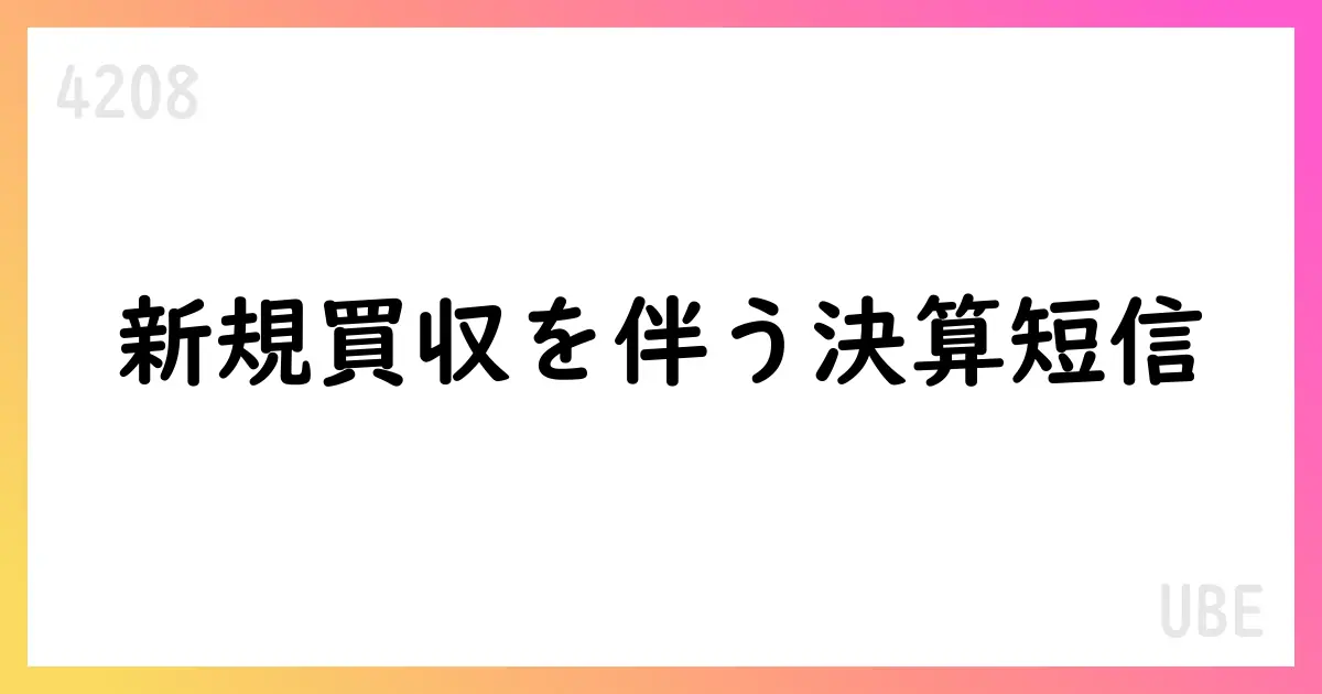 UBE 第1四半期決算短信を公表 売上高100,459百万円・営業利益2,955百万円【4208】