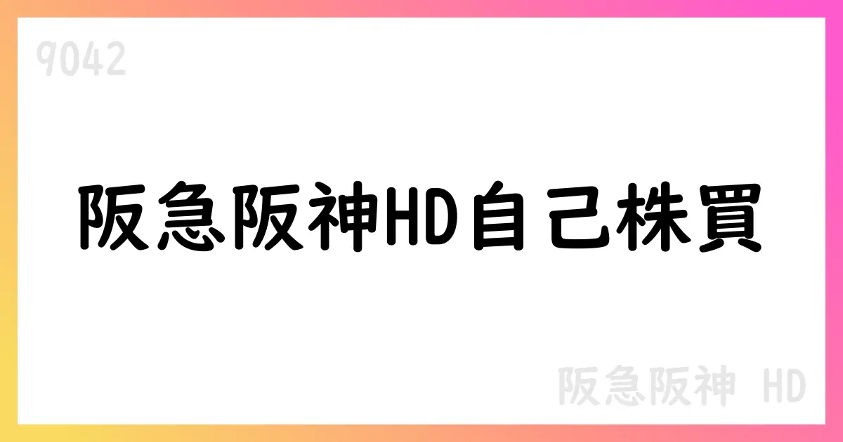 阪急阪神HDが7月に自己株式409,300株を取得 総額約15.74億円 累計は850,200株・総額約32.89億円【9042】