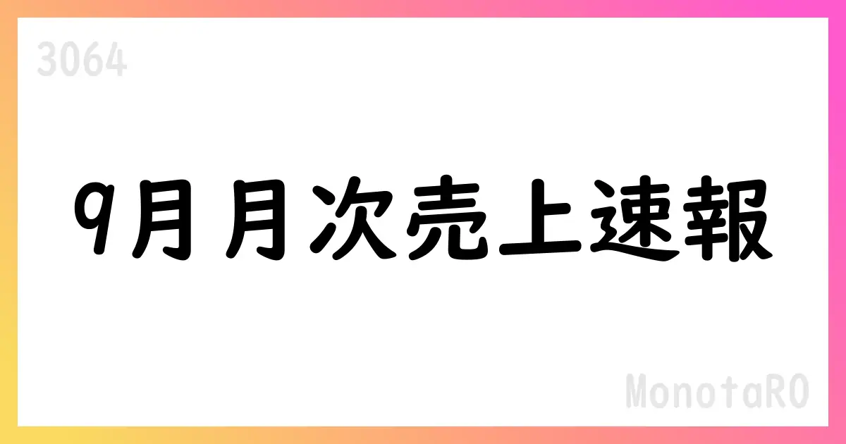 MonotaRO、2025年9月度月次売上高は前年同月比116.7%を達成、新規顧客獲得数も回復基調【3064】