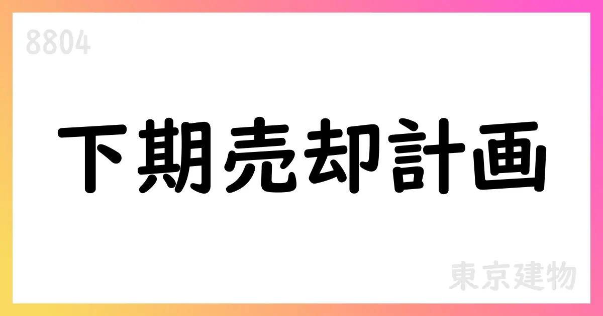 東京建物、2025年12月期2Qは減収減益も通期予想を据え置き【8804】