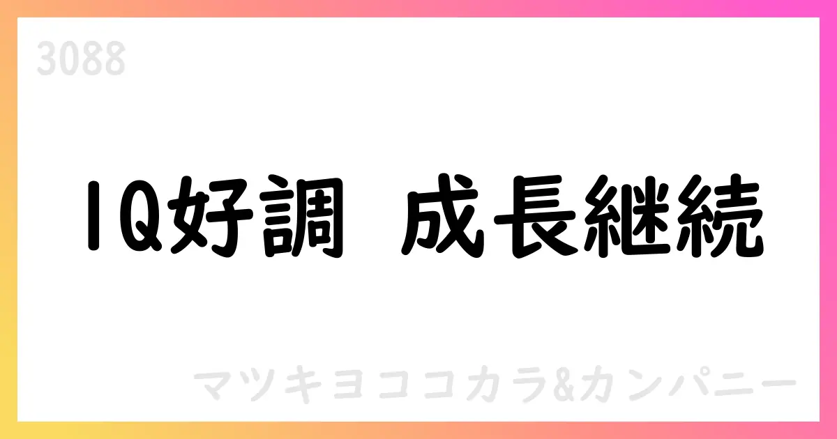 マツキヨココカラ＆カンパニー、1Qは売上2736億円・営業利益198億円、通期予想は据え置き【3088】