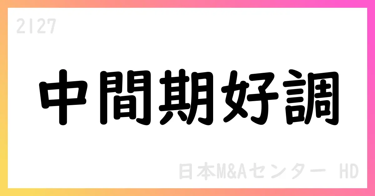 日本M&Aセンターホールディングス、2026年3月期第2四半期決算で売上高22,587百万円、営業利益8,399百万円、純利益5,410百万円を計上、通期予想を据え置き【2127】