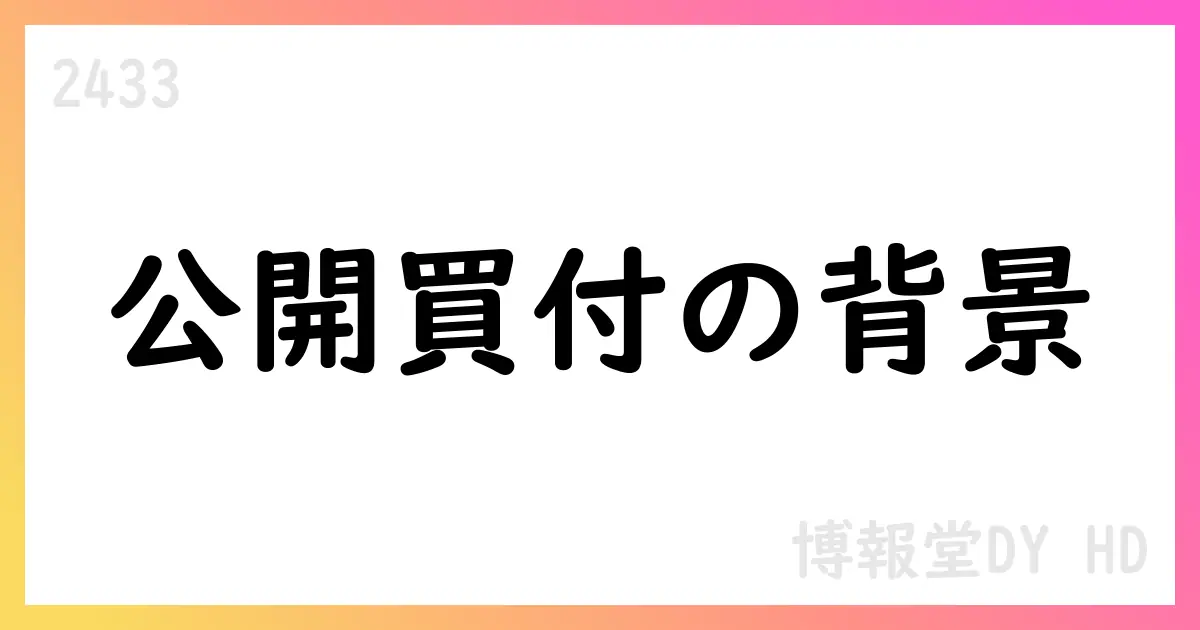 博報堂DY HDによるデジタルホールディングス株の公開買付けに関する解説【2433】