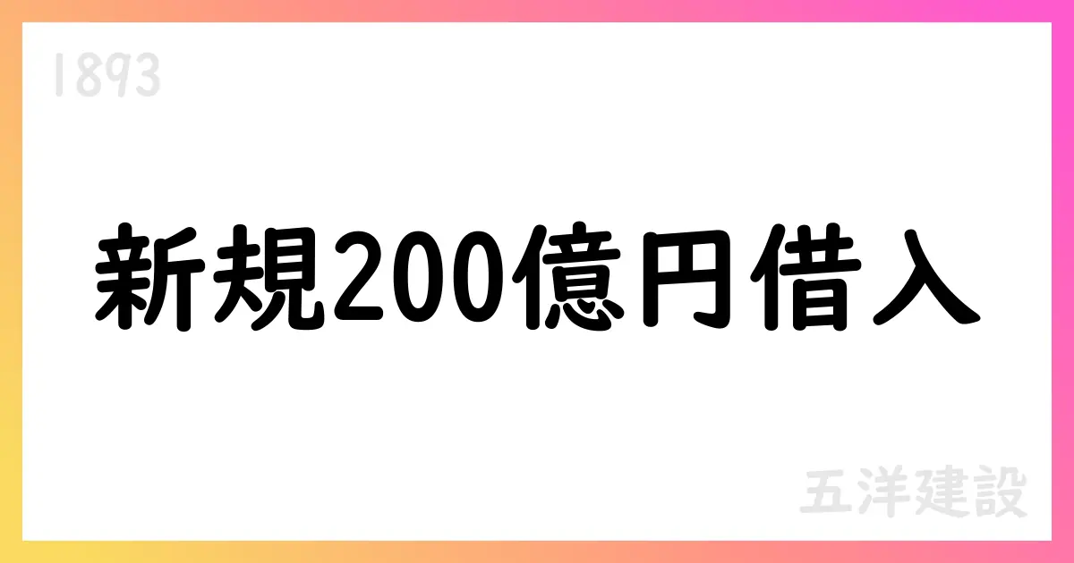 五洋建設、200億円のコミットメントラインを実施—運転資金の柔軟性を確保【1893】