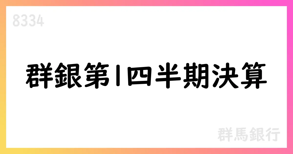 群馬銀行、2026年3月期第1四半期決算短信の要点と読み解き【8334】