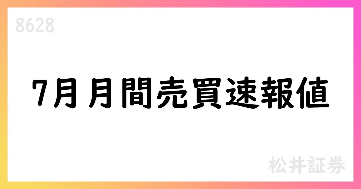 松井証券、7月の月間売買実績を速報値で公表—FX・先物の取引が拡大【8628】