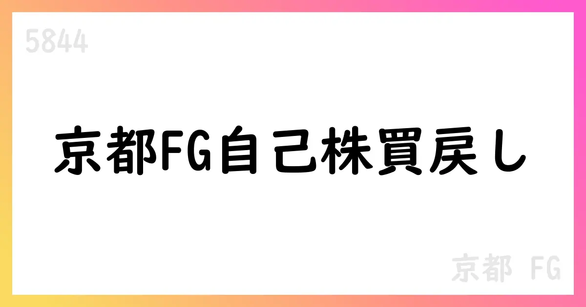 京都FG、自己株式買戻しの取得状況を公表【5844】