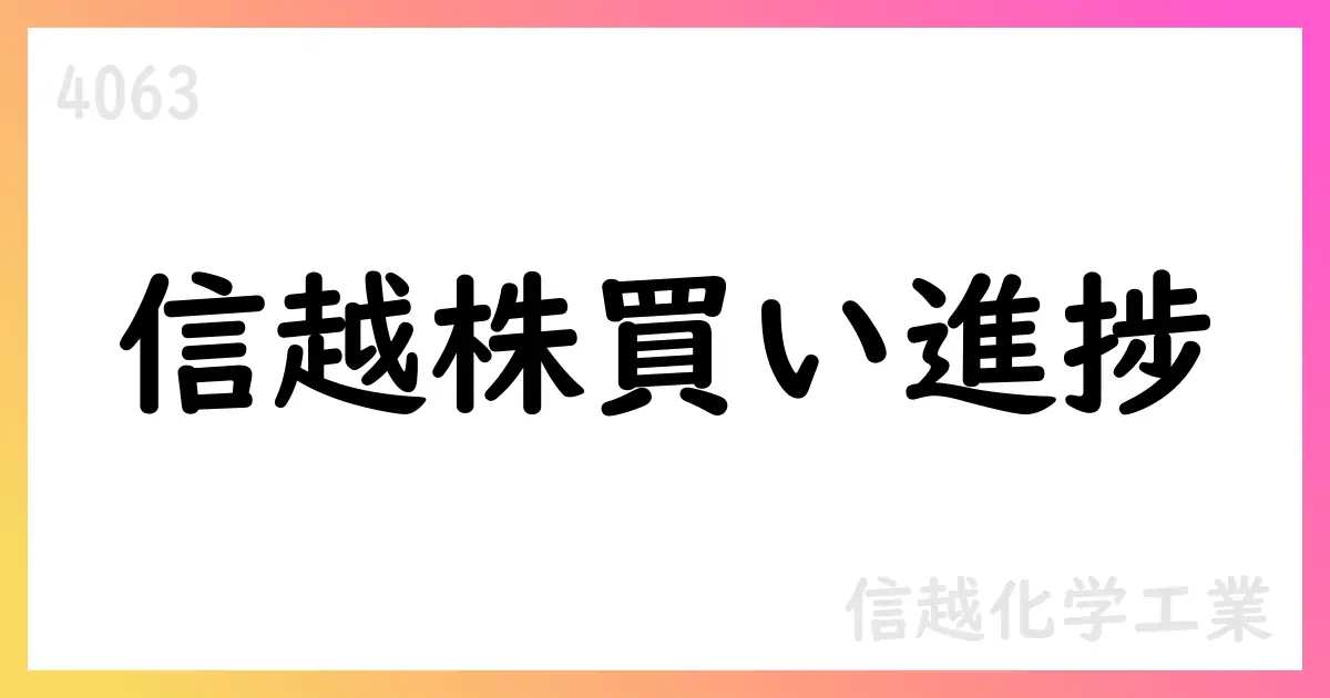 信越化学、自己株式取得の途中経過を公表 87,393,400株・総額約4,000億円【4063】