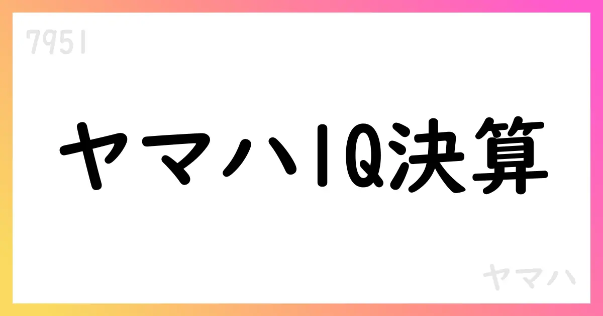 ヤマハ、26/3月期1Q減収減益 通期予想を下方修正【7951】