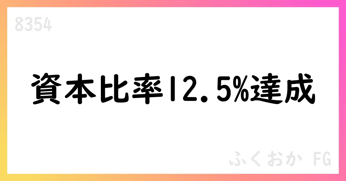 ふくおかFG、2025年6月末の自己資本比率12.50%を公表【8354】