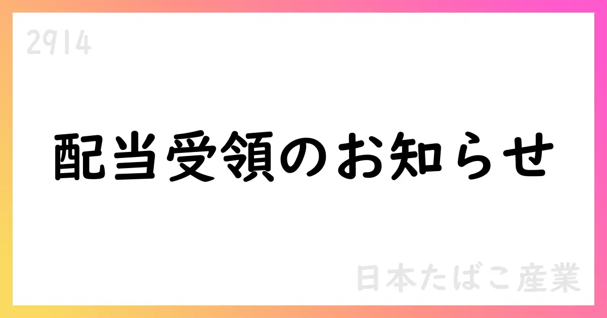 日本たばこ産業、連結子会社からの配当金受領を発表 2025年12月期の単体決算へ営業外収益計上【2914】