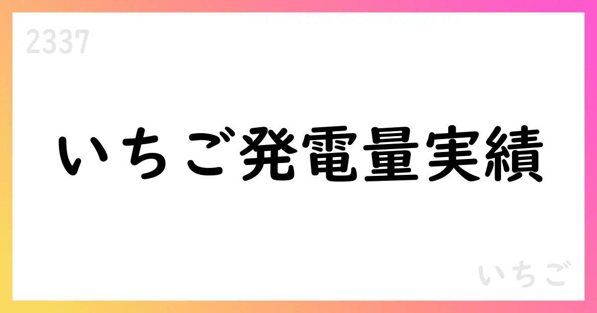 いちご、月次発電量実績とCO2削減量を公表【2337】