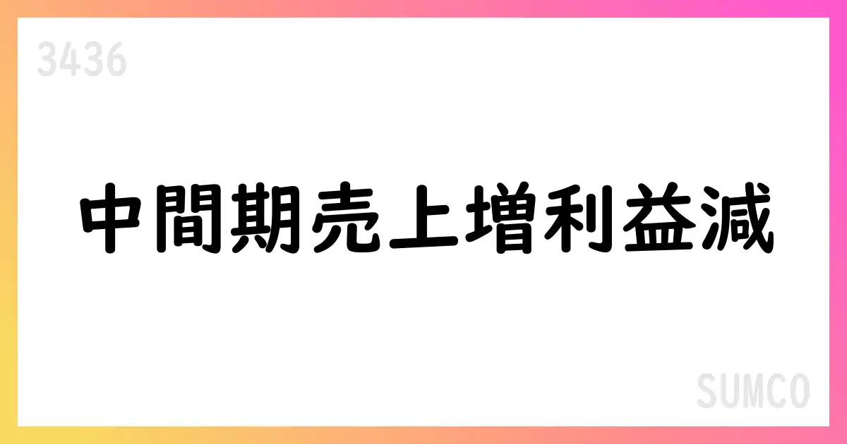 SUMCO 2Q決算、売上高は205,372百万円 営業利益7,457百万円、3Q予想は306,300百万円【3436】