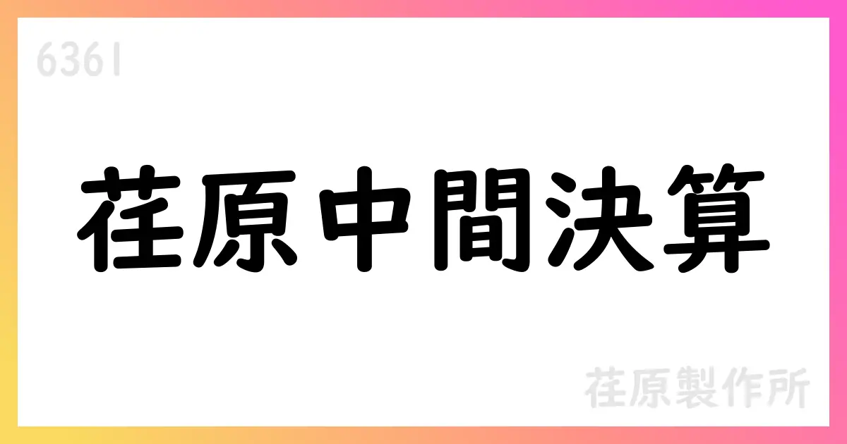 荏原製作所、2025年12月期第2四半期決算短信で売上高448,768百万円、通期予想据え置き【6361】