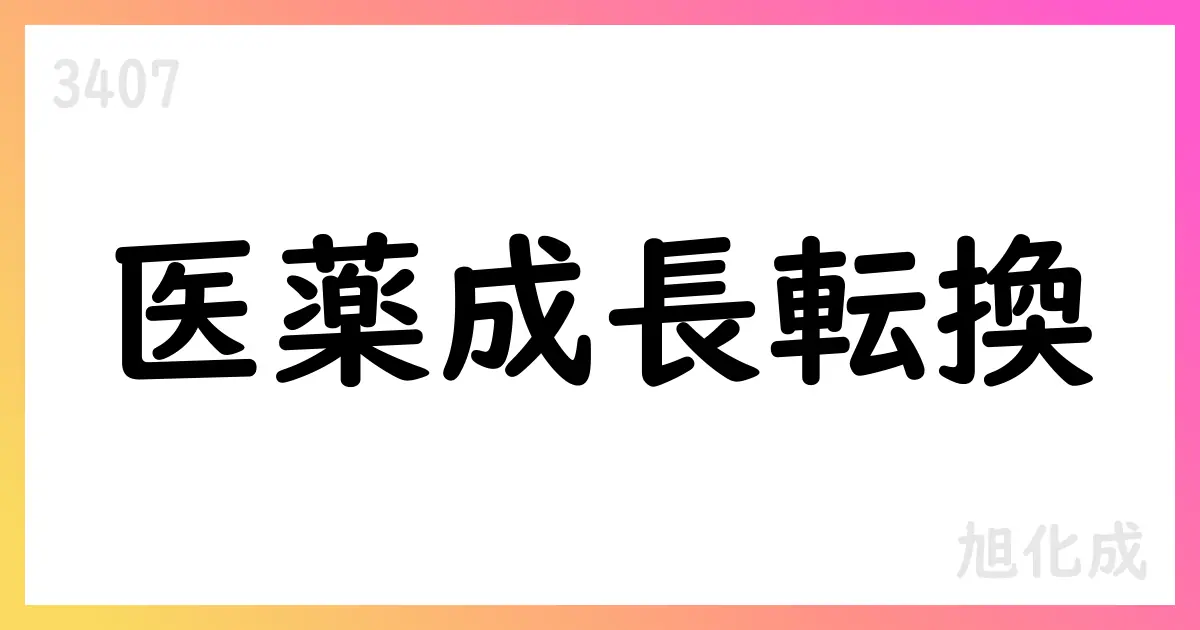 旭化成、2025年度第1四半期決算の概要と上期見通し【3407】